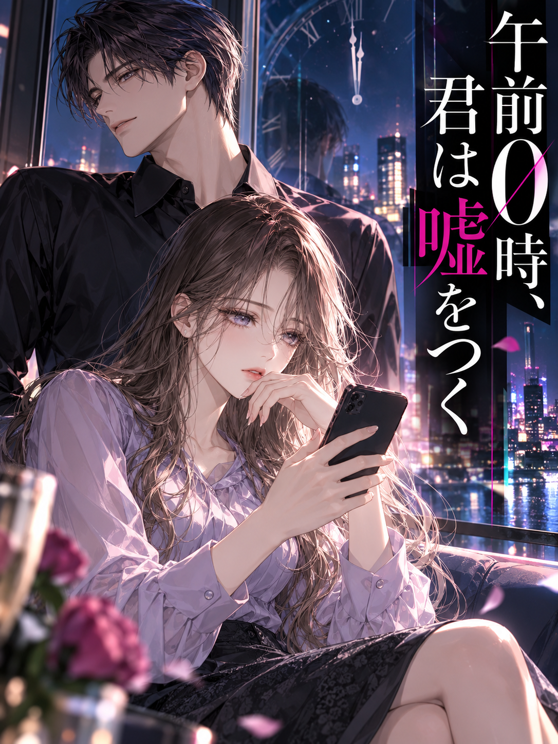 午前0時、君は嘘をつく 表紙